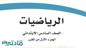 حل كتاب الرياضيات سادس ابتدائي الفصل الاول ف1 1447