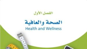 حل الفصل الاول الصحة والعافية اللياقة والثقافة الصحية ثاني ثانوي مسارات