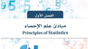 حل الفصل الاول مبادئ علم الاحصاء ثالث ثانوي مسارات