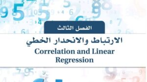 حل الفصل الثالث الارتباط والانحدار الخطي احصاء ثالث ثانوي مسارات