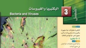 حل الفصل الثالث البكتيريا والفيروسات احياء اول ثانوي مسارات