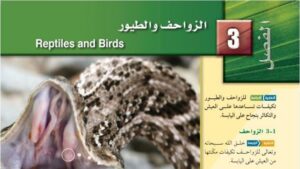 حل الفصل الثالث الزواحف والطيور احياء ثاني ثانوي مسارات
