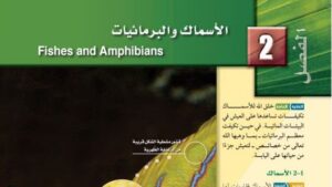 حل الفصل الثاني الاسماك والبرمائيات احياء ثاني ثانوي مسارات