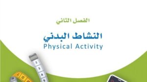 حل الفصل الثاني النشاط البدني اللياقة والثقافة الصحية ثاني ثانوي مسارات