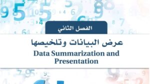 حل الفصل الثاني عرض البيانات وتلخيصها احصاء ثالث ثانوي مسارات