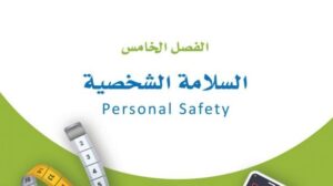 حل الفصل الخامس السلامة الشخصية اللياقة والثقافة الصحية ثاني ثانوي مسارات