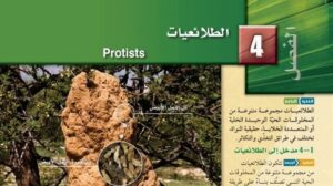 حل الفصل الرابع الطلائعيات احياء 1 اول ثانوي مسارات