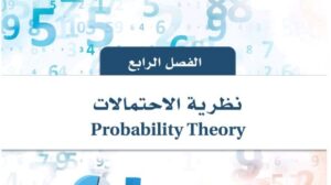 حل الفصل الرابع نظرية الاحتمالات احصاء ثالث ثانوي مسارات 1446