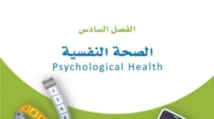 حل الفصل السادس الصحة النفسية اللياقة والثقافة الصحية ثاني ثانوي مسارات