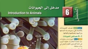 حل الفصل السادس مدخل الى الحيوانات احياء اول ثانوي مسارات