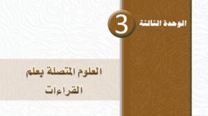 حل الوحدة الثالثة العلوم المتصلة بعلم القراءات ثاني ثانوي مسارات