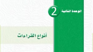 حل الوحدة الثانية أنواع القراءات 1 ثاني ثانوي مسارات
