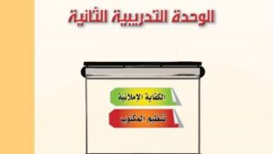 حل الوحدة الثانية الكفاية الاملائية كفايات لغوية اول ثانوي مسارات ف1