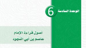 حل الوحدة السادسة أصول قراءة الإمام عاصم بن أبي النجود ثاني ثانوي مسارات