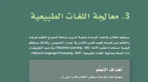 حل الوحدة الثالثة معالجة اللغات الطبيعية ثالث ثانوي مسارات