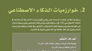 حل الوحدة الثانية خوارزميات الذكاء الاصطناعي ثالث ثانوي مسارات