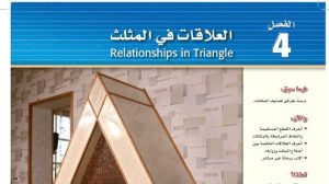 حل الفصل الرابع العلاقات في المثلث رياضيات 1 اول ثانوي مسارات