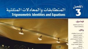 حل الفصل الثالث المتطابقات والمعادلات المثلثية 3 ثالث ثانوي مسارات