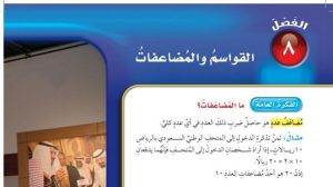 حل الفصل الثامن القواسم والمضاعفات رياضيات خامس ابتدائي ف2