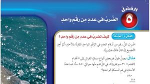 حل الفصل الخامس الضرب في عدد من رقم واحد رياضيات رابع ابتدائي ف1 1447