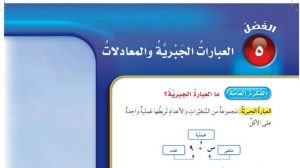 حل الفصل الخامس العبارات الجبرية والمعادلات رياضيات خامس ابتدائي ف1 1447