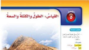 حل الفصل الخامس القياس الطول والكتلة والسعة رياضيات سادس ابتدائي ف1