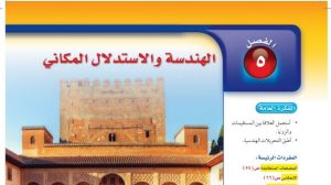 حل الفصل الخامس الهندسة والاستدلال المكاني رياضيات ثاني متوسط ف1