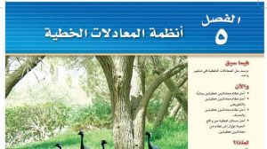 حل الفصل الخامس انظمة المعادلات الخطية رياضيات ثالث متوسط ف1