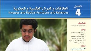 حل الفصل الرابع العلاقات والدوال العكسية والجذرية رياضيات ثاني ثانوي مسارات ف1
