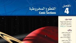 حل الفصل الرابع القطوع المخروطية رياضيات 3 ثالث ثانوي مسارات