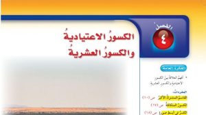 حل الفصل الرابع الكسور الاعتيادية والكسور العشرية رياضيات سادس ابتدائي ف1 1447