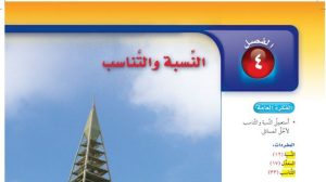 حل الفصل الرابع النسبة والتناسب رياضيات اول متوسط ف1