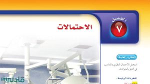 حل الفصل السابع الاحتمالات رياضيات ثاني متوسط ف2