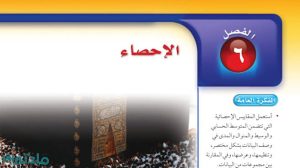 حل الفصل السادس الاحصاء رياضيات ثاني متوسط ف2