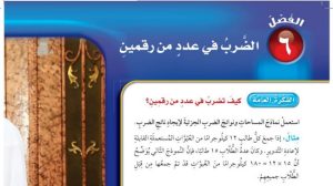 حل الفصل السادس الضرب في عدد من رقمين رياضيات رابع ابتدائي ف1 1447