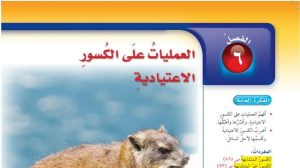 حل الفصل السادس العمليات على الكسور الاعتيادية رياضيات سادس ابتدائي ف2