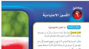 حل الفصل السادس الكسور الاعتيادية رياضيات خامس ابتدائي ف1 1447