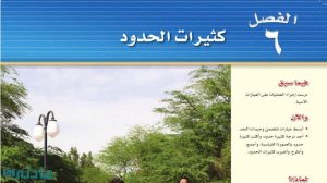 حل الفصل السادس كثيرات الحدود رياضيات ثالث متوسط ف2