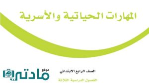 حل وحدات المهارات الحياتية والاسرية