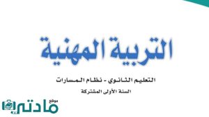 حل كتاب التربية المهنية اول ثانوي مسارات 1446