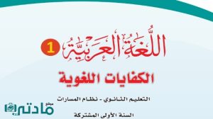 حل كتاب الكفايات اللغوية 1 اول ثانوي مسارات الفصل الثاني ف2 1446