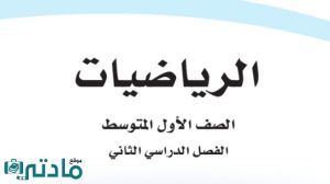 اختبار تشخيصي رياضيات اول متوسط ف2 الفصل الثاني 1446