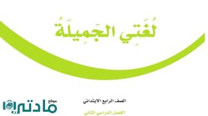 نموذج اختبار تشخيصي لغتي رابع ابتدائي الفصل الثاني 1446