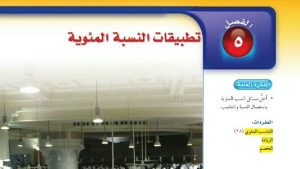 حل الفصل الخامس تطبيقات النسبة المئوية رياضيات اول متوسط ف2