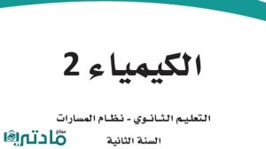 حل كتاب الكيمياء 2-2 ثاني ثانوي مسارات ف2 1446