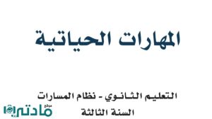 ملخص المهارات الحياتية ثالث ثانوي مسارات 1446