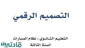 اوراق عمل التصميم الرقمي ثالث ثانوي مسارات ف2 1446