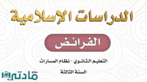 حل كتاب الفرائض ثالث ثانوي مسارات 1446