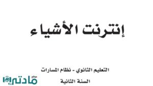 حل كتاب انترنت الاشياء ثاني ثانوي مسارات ف2 1446