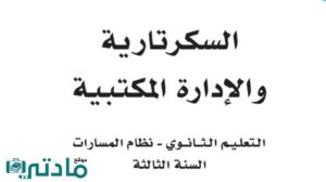 اختبار نهائي سكرتاريه واداره مكتبيه ثالث ثانوي مسارات ف2 1446